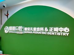 -精德口腔·种植修复·儿牙中心(财富中心店)