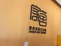 -家舍沐浴生活馆