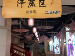 -碧水豪园·足浴·SPA·汗蒸·那须汤泉(中山东路店)