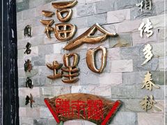 -福合埕牛肉丸(福平路店)