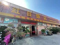 门面-红日饭店(裕隆三路店)