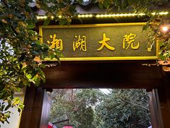 -湘湖大院(越王路店)