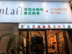 门面-春莱·老挝咖啡·泰式奶茶(钟楼店)
