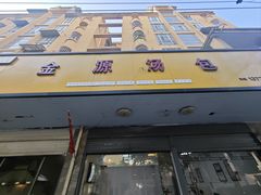 -金源汤包(育新东路店)