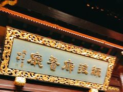 -绿波廊(豫园店)