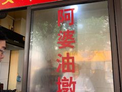 -阿婆油墩子(五里桥路188弄小区店)