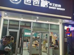 -爸爸糖吐司面包(北京崇文门店)
