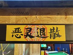 -顽主轰趴馆团建ktv桌游狼人杀(望京店)
