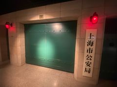-上海公安博物馆