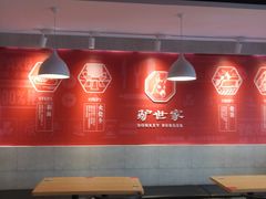 -驴世家驴肉火烧·凉皮·胡辣汤(五道口店)