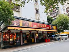 -吴记富苑(朝阳店)