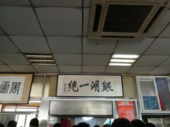大堂-周震馄饨