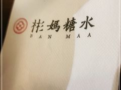 -彬媽糖水(侨鑫国际店)