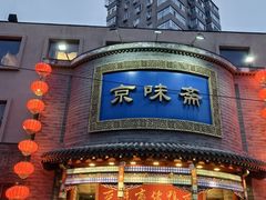 -京味斋·北京烤鸭(新源街店)