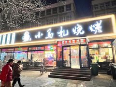 -橦橦小马扎烧烤 (传媒大学店)