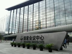 -国家会议中心大酒店