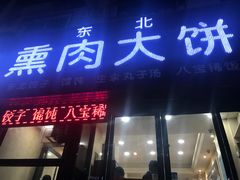 门面-东北熏肉大饼(大学南路店)