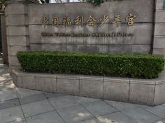 -中国福利会少年宫