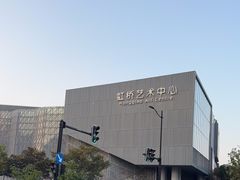 -虹桥艺术中心