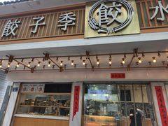 -饺子季水饺餐厅(新市街店)