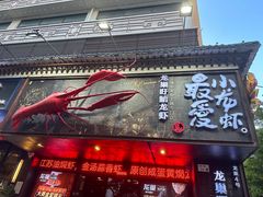 -龙巢盱眙龙虾·牛蛙·烧烤宵夜(八卦岭店)
