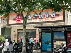 -玉华饮食店(茅台路店)