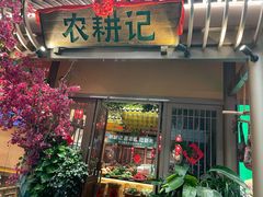 门面-农耕记·湖南土菜(halo广场店)