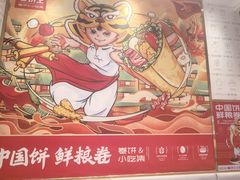 -鲜粮卷饼王(小白楼店)