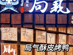 -局气 烤鸭·北京菜(光华路店)