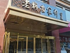 -老城南食府(宣武门东大街店)