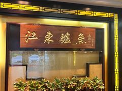 -江东鲈鱼馆(正江东)