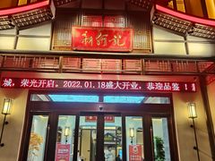 门面-新何记(青年东路店)