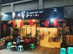 -邓莽子老火锅(中兴路总店)