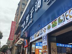 -小罗子汤店(大士院总店)