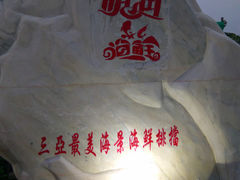 -明润海鲜(南边海店)