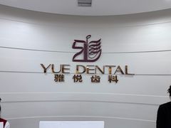 -雅悦齿科(顾村公园店)