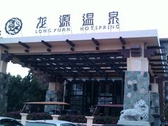 -河源客天下-温泉小镇
