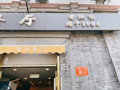 -奥华餐厅·老张记(台基厂店)