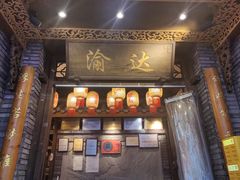 -重庆渝达老火锅(春熙路店)