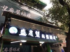 门面-清真盛志望麻酱酿皮·非遗老字号