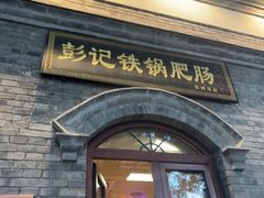 -彭记铁锅肥肠(东四总店)