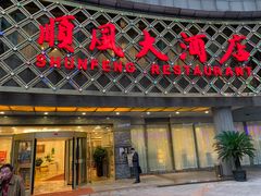 门面-顺风海鲜港(金玉兰店)