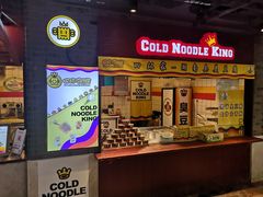 门面-四环冷面王(西单华威约饭街店)