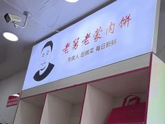 -老舅老蒙肉饼非遗店(一店)
