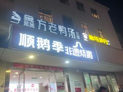 -顺鹅季·非遗烧鹅(六道口店)
