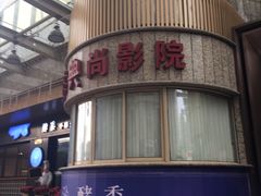 -中影国际影城(兰生大厦CINITY LED店)