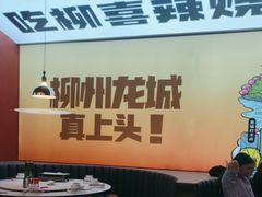 -柳喜辣·烧烤酒局(跃进总店)