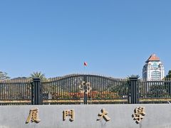 -厦门大学(思明校区)