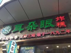 门面-耳朵眼炸糕(滨江道店)