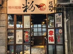 -粉家柳州螺蛳粉(杨宅路店)